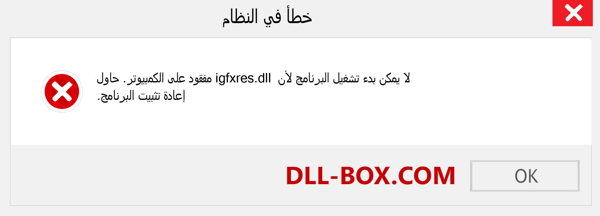 ملف igfxres.dll مفقود ؟. التنزيل لنظام التشغيل Windows 7 و 8 و 10 - إصلاح خطأ igfxres dll المفقود على Windows والصور والصور