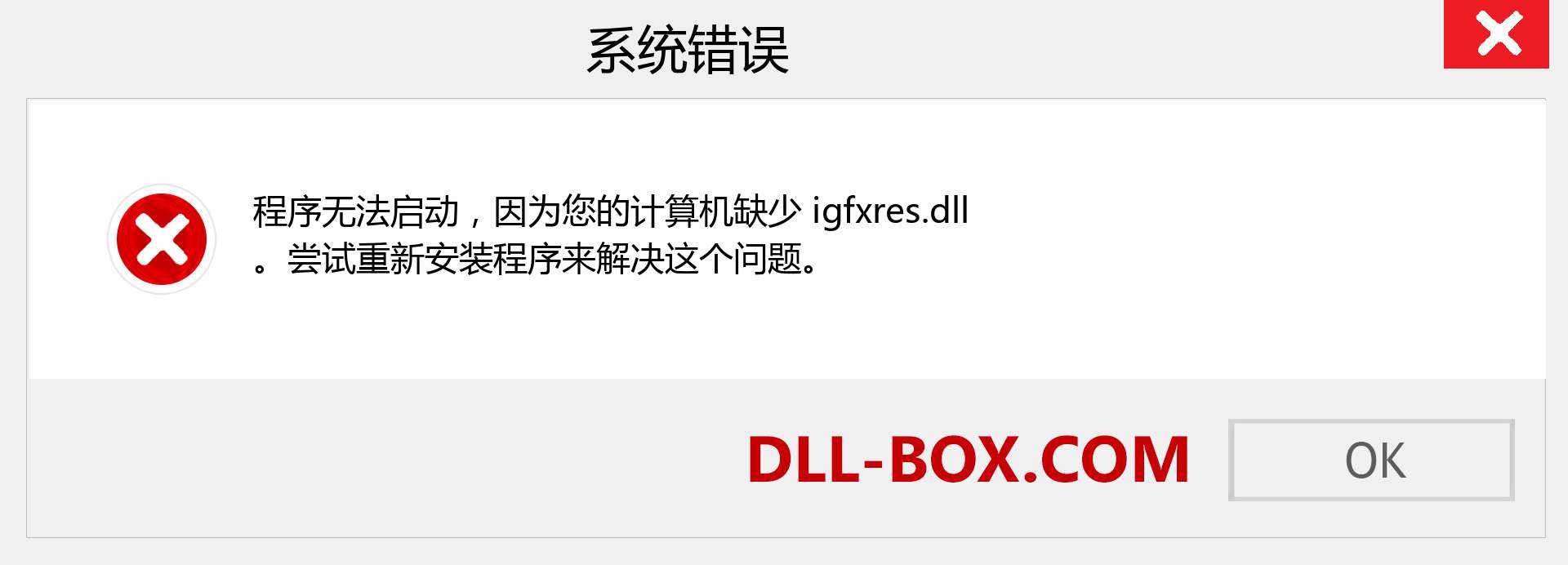 igfxres.dll 文件丢失？。 适用于 Windows 7、8、10 的下载 - 修复 Windows、照片、图像上的 igfxres dll 丢失错误